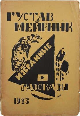 Мейринк Г. Избранные рассказы / Пер. с нем. Е. Бертельса. Пг.: Эпоха, 1923.